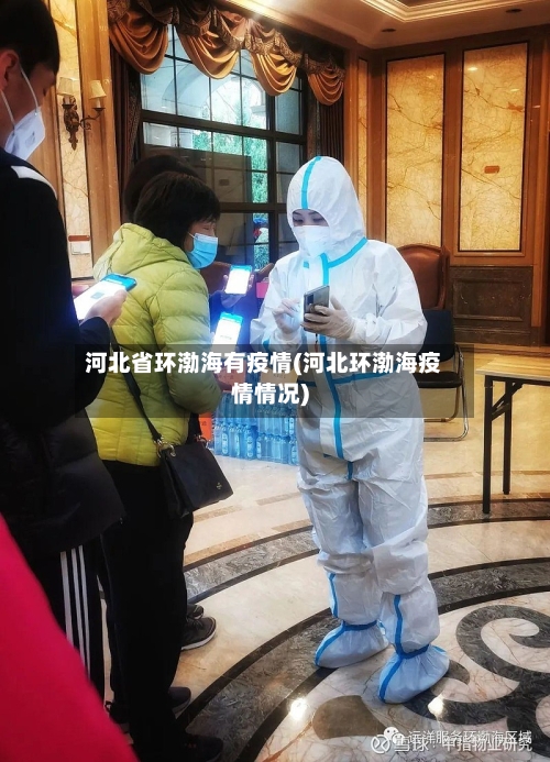 河北省环渤海有疫情(河北环渤海疫情情况)-第2张图片