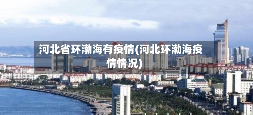 河北省环渤海有疫情(河北环渤海疫情情况)-第1张图片