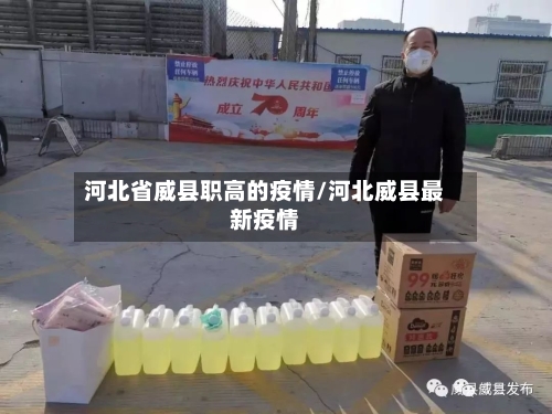 河北省威县职高的疫情/河北威县最新疫情-第1张图片