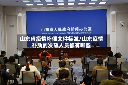 山东省疫情补偿文件标准/山东疫情补助的发放人员都有哪些-第3张图片