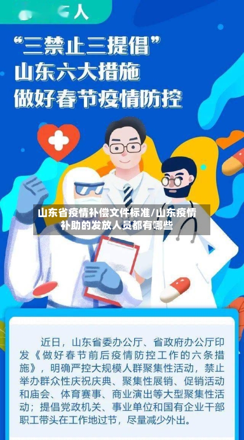 山东省疫情补偿文件标准/山东疫情补助的发放人员都有哪些-第1张图片