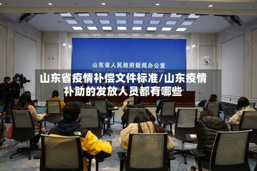 山东省疫情补偿文件标准/山东疫情补助的发放人员都有哪些-第2张图片