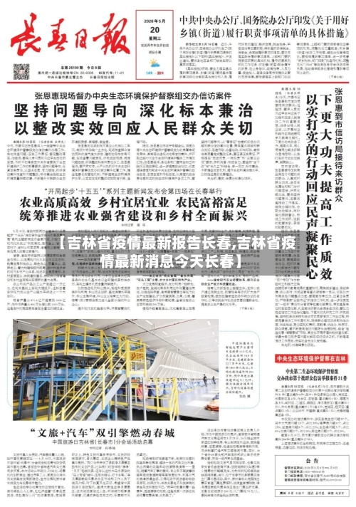 【吉林省疫情最新报告长春,吉林省疫情最新消息今天长春】-第1张图片