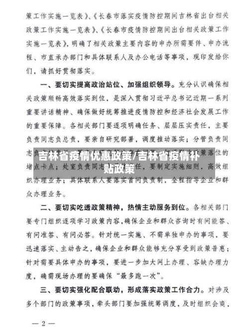 吉林省疫情优惠政策/吉林省疫情补贴政策-第2张图片