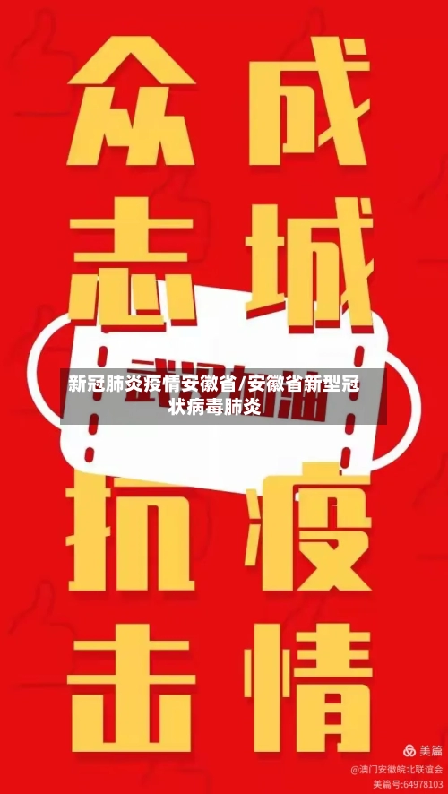 新冠肺炎疫情安徽省/安徽省新型冠状病毒肺炎-第2张图片