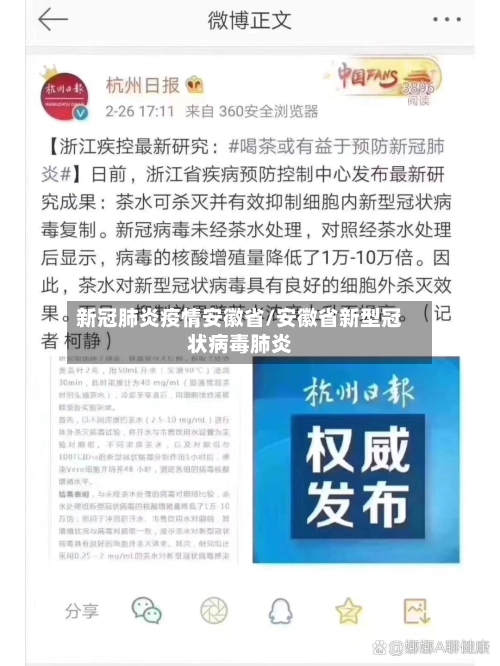 新冠肺炎疫情安徽省/安徽省新型冠状病毒肺炎-第1张图片