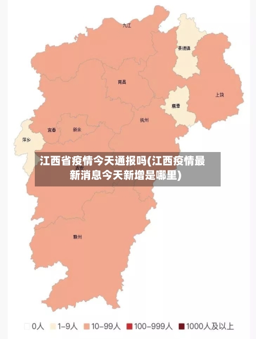 江西省疫情今天通报吗(江西疫情最新消息今天新增是哪里)-第3张图片