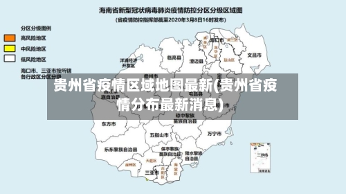 贵州省疫情区域地图最新(贵州省疫情分布最新消息)-第2张图片
