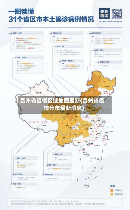 贵州省疫情区域地图最新(贵州省疫情分布最新消息)-第3张图片