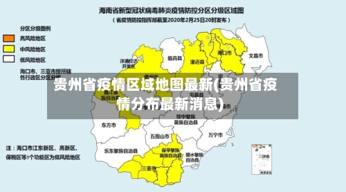 贵州省疫情区域地图最新(贵州省疫情分布最新消息)-第1张图片