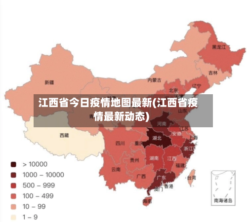 江西省今日疫情地图最新(江西省疫情最新动态)-第3张图片
