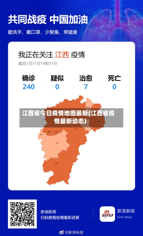 江西省今日疫情地图最新(江西省疫情最新动态)-第2张图片