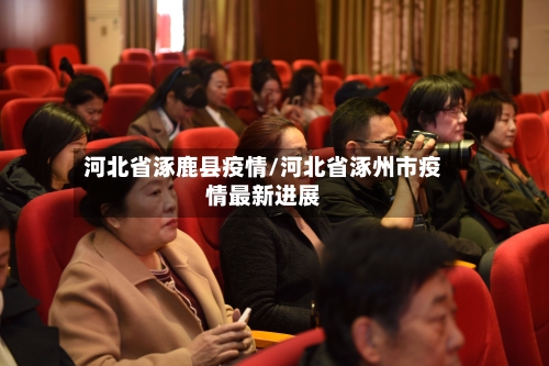 河北省涿鹿县疫情/河北省涿州市疫情最新进展-第1张图片