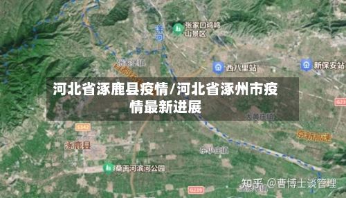 河北省涿鹿县疫情/河北省涿州市疫情最新进展-第3张图片