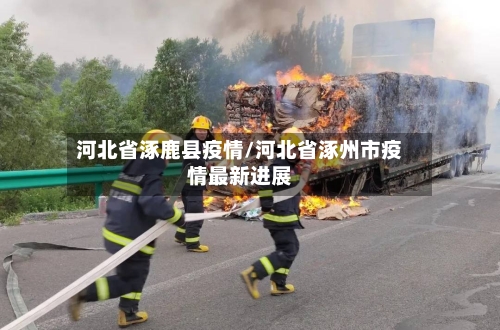 河北省涿鹿县疫情/河北省涿州市疫情最新进展-第2张图片
