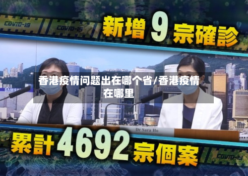 香港疫情问题出在哪个省/香港疫情在哪里-第1张图片