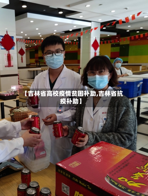 【吉林省高校疫情贫困补助,吉林省抗疫补助】-第1张图片