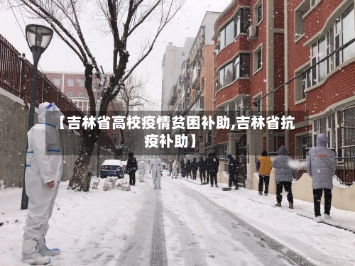 【吉林省高校疫情贫困补助,吉林省抗疫补助】-第2张图片