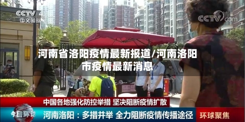 河南省洛阳疫情最新报道/河南洛阳市疫情最新消息-第1张图片