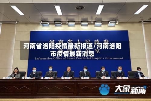 河南省洛阳疫情最新报道/河南洛阳市疫情最新消息-第2张图片