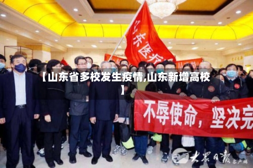 【山东省多校发生疫情,山东新增高校】-第2张图片