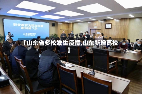 【山东省多校发生疫情,山东新增高校】-第1张图片