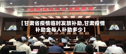 【甘肃省疫情临时发放补助,甘肃疫情补助金每人补助多少】-第2张图片
