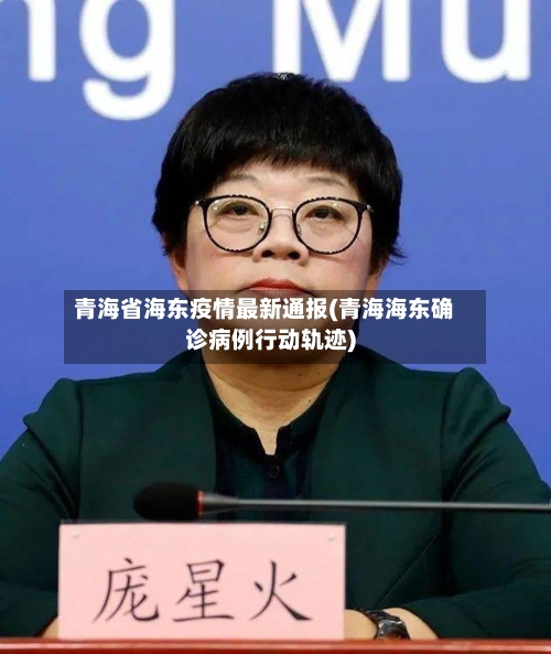 青海省海东疫情最新通报(青海海东确诊病例行动轨迹)-第1张图片