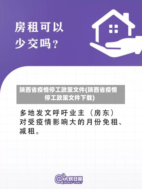 陕西省疫情停工政策文件(陕西省疫情停工政策文件下载)-第2张图片