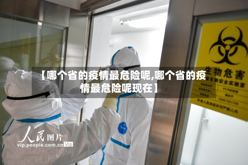 【哪个省的疫情最危险呢,哪个省的疫情最危险呢现在】-第1张图片