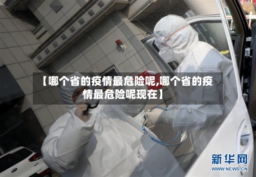 【哪个省的疫情最危险呢,哪个省的疫情最危险呢现在】-第2张图片
