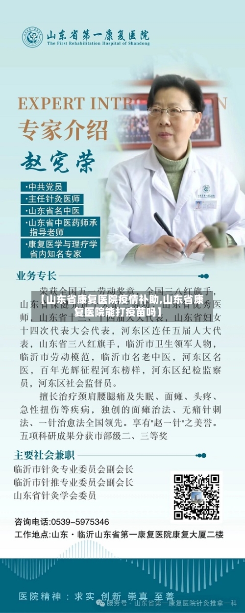 【山东省康复医院疫情补助,山东省康复医院能打疫苗吗】-第1张图片