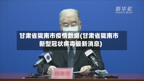甘肃省陇南市疫情数据(甘肃省陇南市新型冠状病毒最新消息)-第3张图片