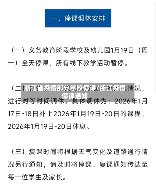 浙江省疫情部分学校停课/浙江疫情停课通知-第3张图片