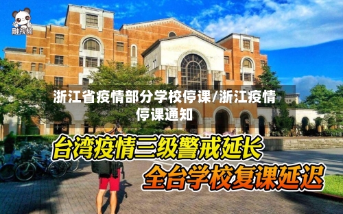 浙江省疫情部分学校停课/浙江疫情停课通知-第1张图片