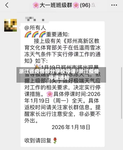 浙江省疫情部分学校停课/浙江疫情停课通知-第2张图片