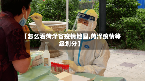 【怎么看菏泽省疫情地图,菏泽疫情等级划分】-第2张图片