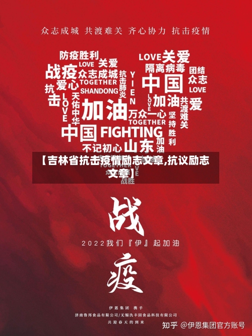 【吉林省抗击疫情励志文章,抗议励志文章】-第1张图片