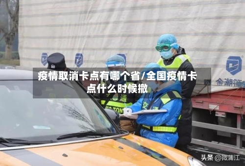 疫情取消卡点有哪个省/全国疫情卡点什么时候撤-第3张图片
