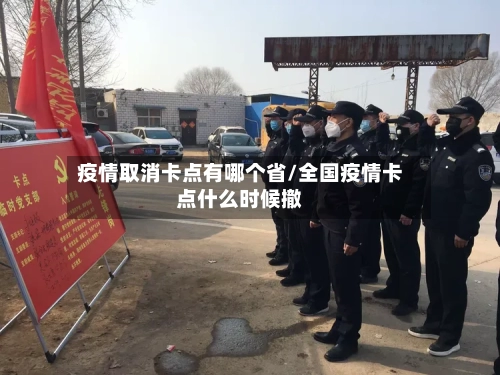 疫情取消卡点有哪个省/全国疫情卡点什么时候撤-第2张图片