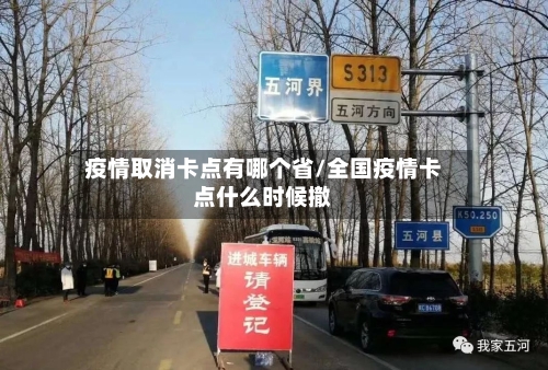 疫情取消卡点有哪个省/全国疫情卡点什么时候撤-第1张图片
