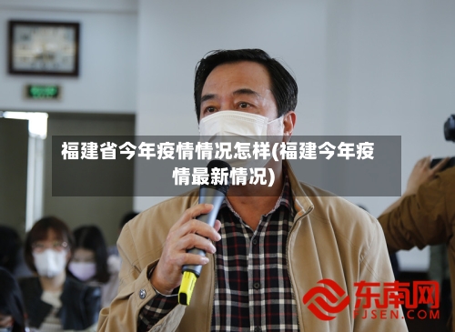 福建省今年疫情情况怎样(福建今年疫情最新情况)-第3张图片