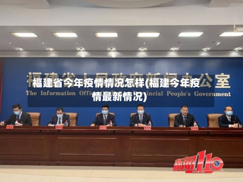 福建省今年疫情情况怎样(福建今年疫情最新情况)-第1张图片