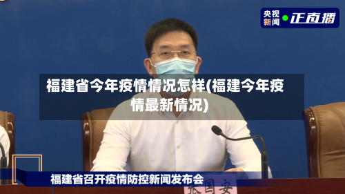 福建省今年疫情情况怎样(福建今年疫情最新情况)-第2张图片