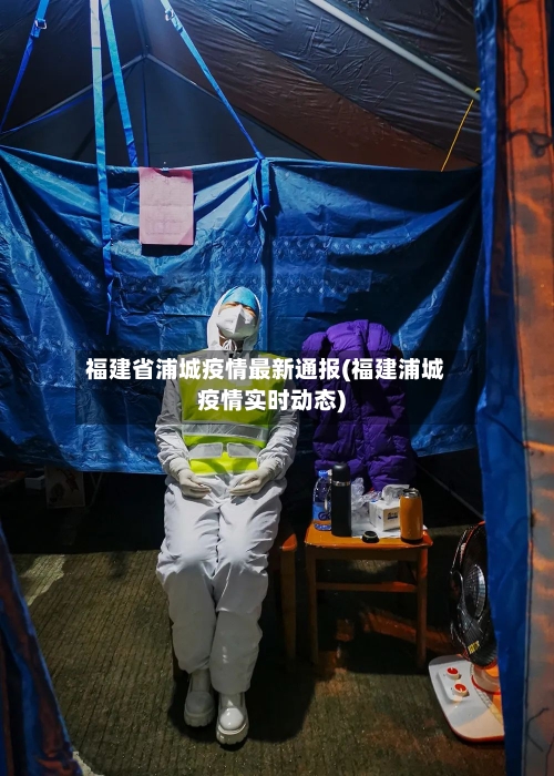 福建省浦城疫情最新通报(福建浦城疫情实时动态)-第1张图片