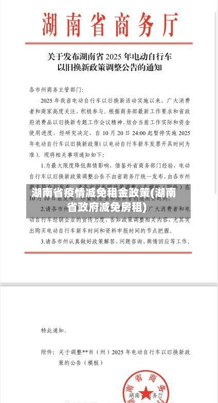 湖南省疫情减免租金政策(湖南省政府减免房租)-第3张图片