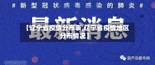 【辽宁省疫情分布表,辽宁省疫情地区分布情况】-第1张图片