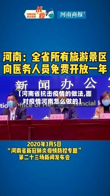 【河南省抗击疫情的做法,面对疫情河南怎么做的】-第1张图片