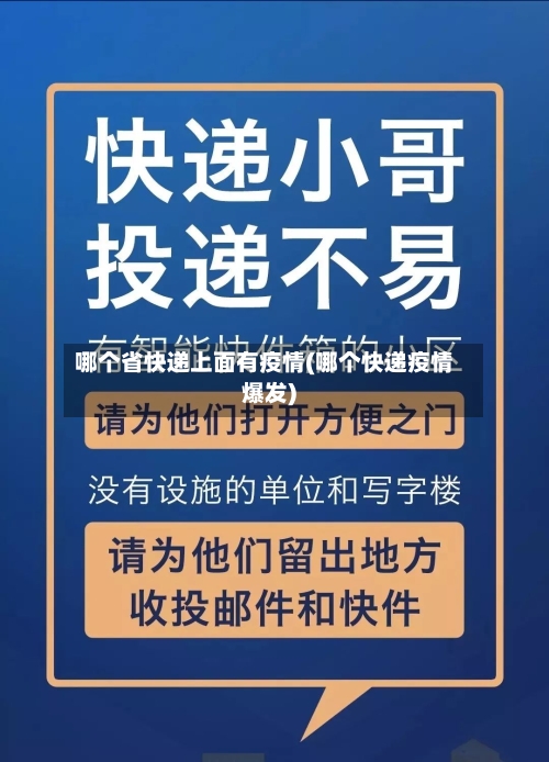 哪个省快递上面有疫情(哪个快递疫情爆发)-第1张图片