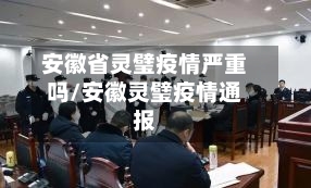 安徽省灵璧疫情严重吗/安徽灵璧疫情通报-第1张图片